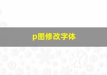 p图修改字体