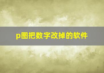 p图把数字改掉的软件