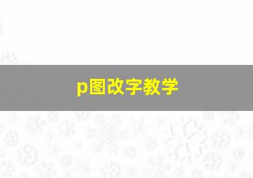 p图改字教学