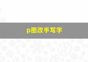 p图改手写字