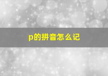 p的拼音怎么记