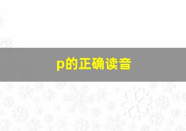 p的正确读音