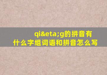 qiηg的拼音有什么字组词语和拼音怎么写