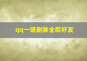 qq一键删除全部好友