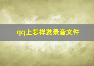 qq上怎样发录音文件