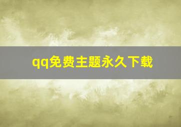 qq免费主题永久下载