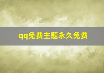 qq免费主题永久免费