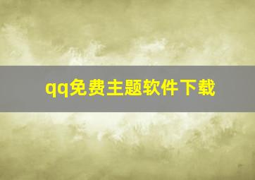 qq免费主题软件下载