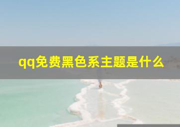 qq免费黑色系主题是什么