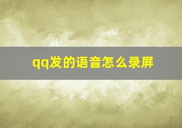 qq发的语音怎么录屏