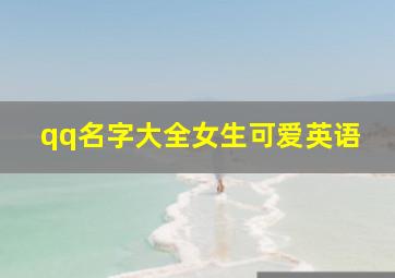 qq名字大全女生可爱英语