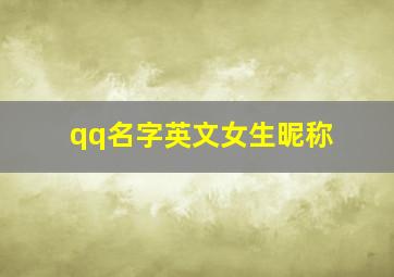 qq名字英文女生昵称