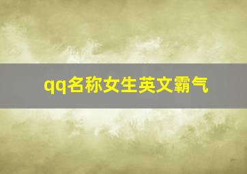 qq名称女生英文霸气