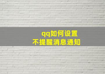 qq如何设置不提醒消息通知