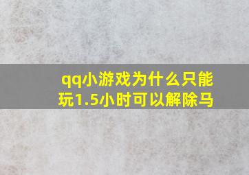 qq小游戏为什么只能玩1.5小时可以解除马