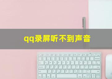 qq录屏听不到声音