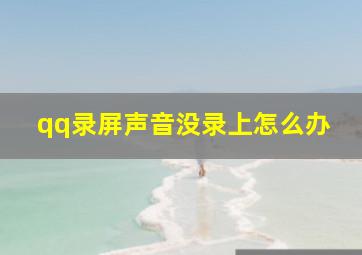 qq录屏声音没录上怎么办