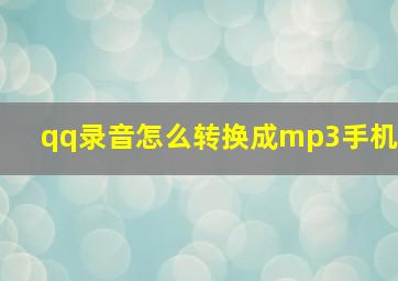 qq录音怎么转换成mp3手机