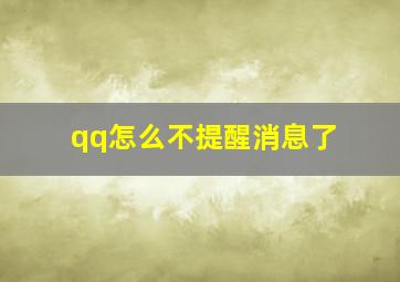 qq怎么不提醒消息了