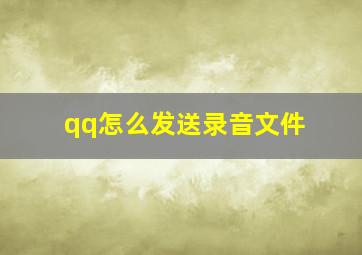 qq怎么发送录音文件