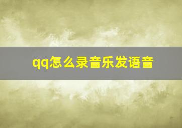 qq怎么录音乐发语音