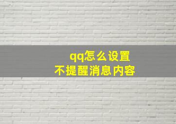 qq怎么设置不提醒消息内容