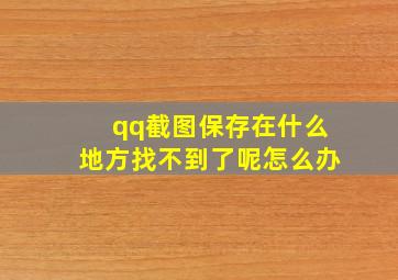 qq截图保存在什么地方找不到了呢怎么办