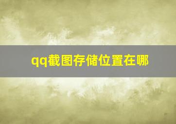 qq截图存储位置在哪