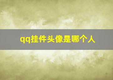 qq挂件头像是哪个人