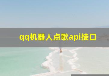 qq机器人点歌api接口