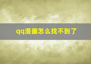 qq漫画怎么找不到了