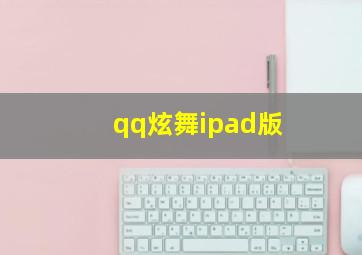 qq炫舞ipad版