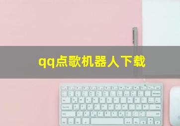 qq点歌机器人下载