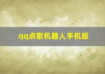 qq点歌机器人手机版