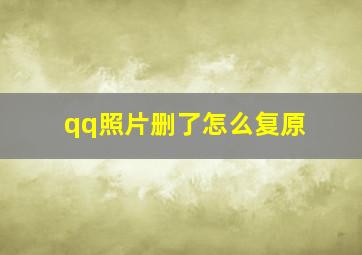 qq照片删了怎么复原