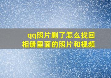 qq照片删了怎么找回相册里面的照片和视频