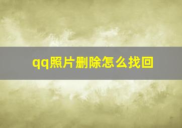 qq照片删除怎么找回