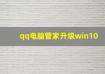 qq电脑管家升级win10