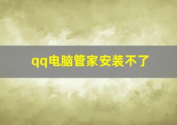 qq电脑管家安装不了