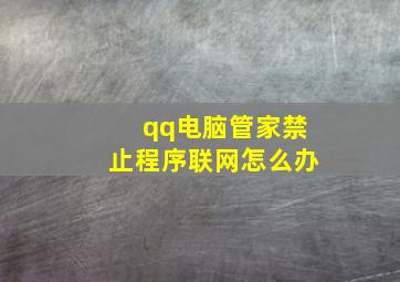 qq电脑管家禁止程序联网怎么办