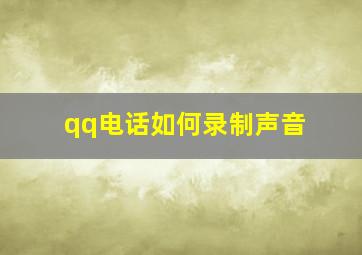 qq电话如何录制声音