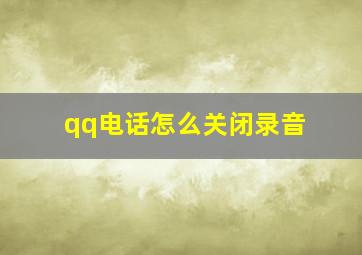 qq电话怎么关闭录音