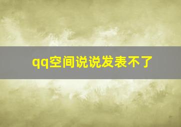 qq空间说说发表不了