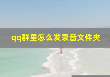 qq群里怎么发录音文件夹