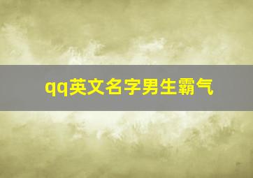 qq英文名字男生霸气