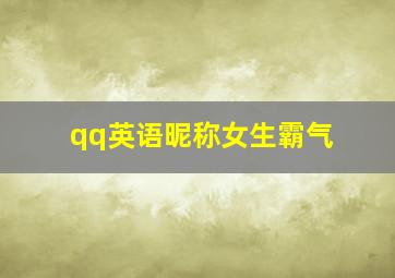 qq英语昵称女生霸气