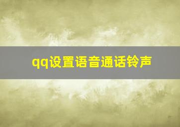 qq设置语音通话铃声