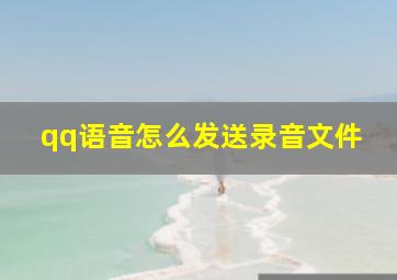 qq语音怎么发送录音文件