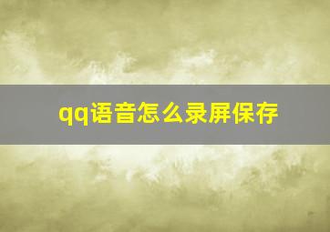 qq语音怎么录屏保存