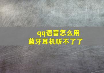 qq语音怎么用蓝牙耳机听不了了